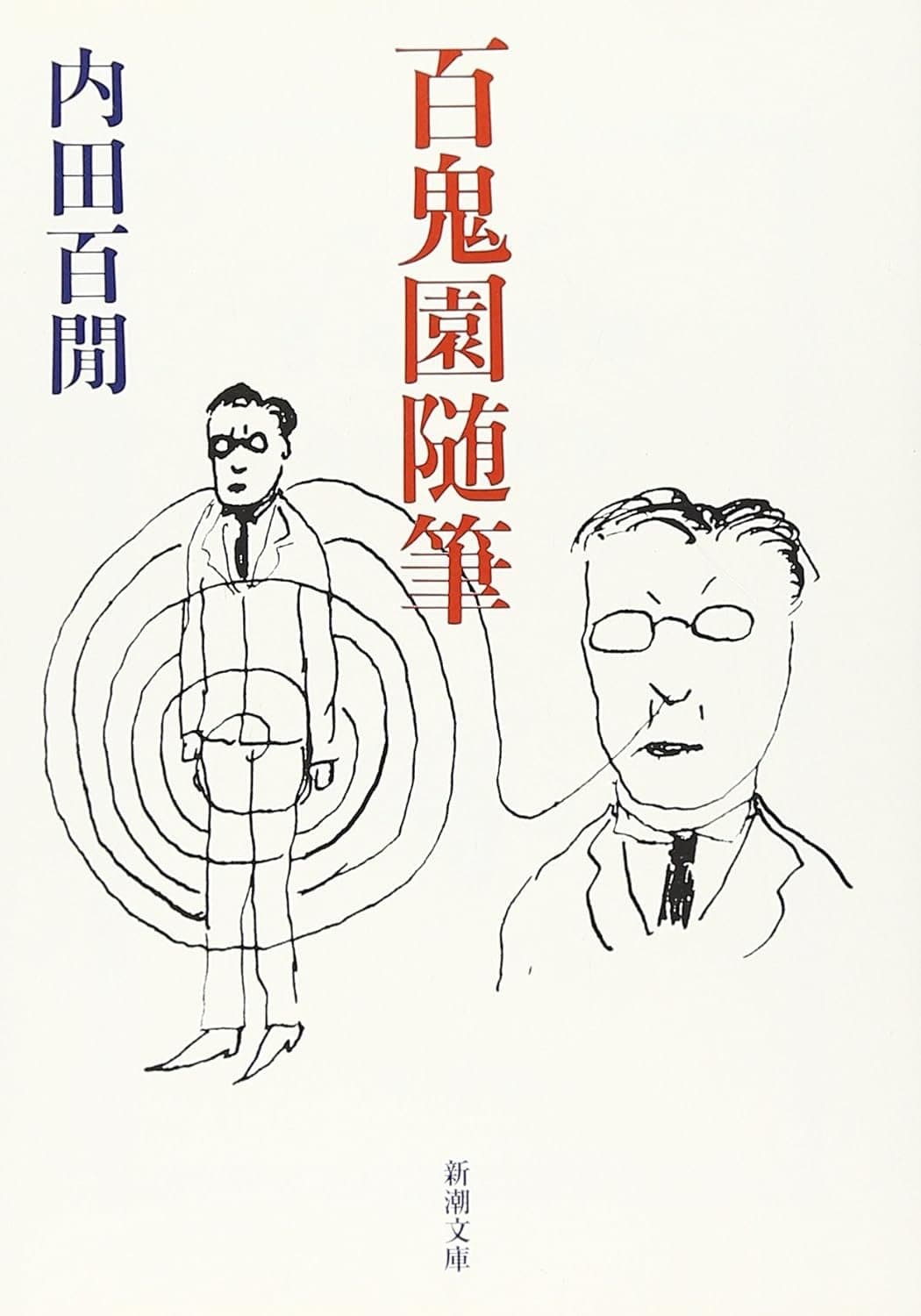 つぎ読む小説家：内田百閒